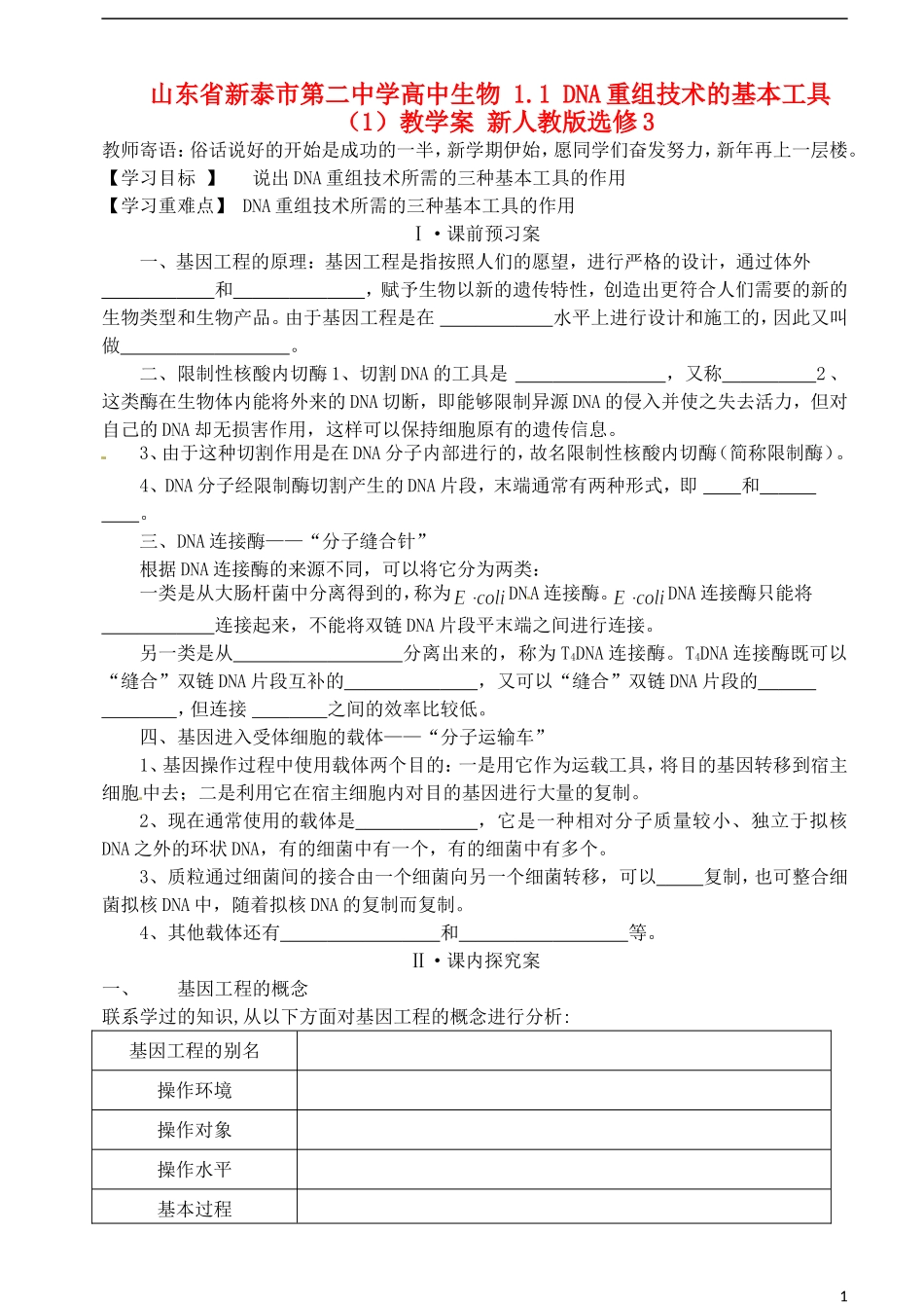 山东省新泰市第二中学高中生物 1.1 DNA重组技术的基本工具（1）教学案 新人教版选修3_第1页