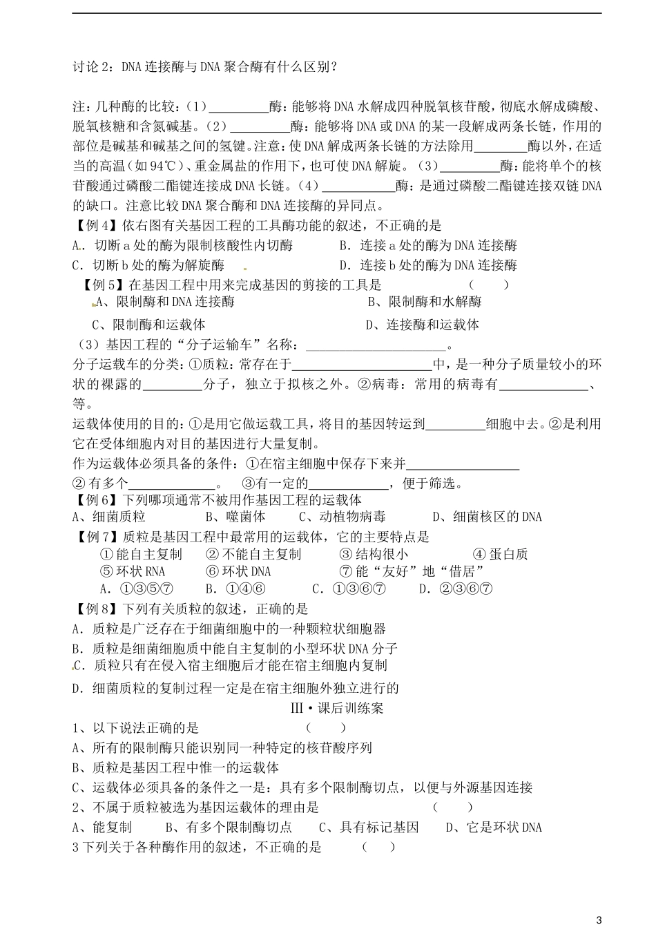 山东省新泰市第二中学高中生物 1.1 DNA重组技术的基本工具（1）教学案 新人教版选修3_第3页