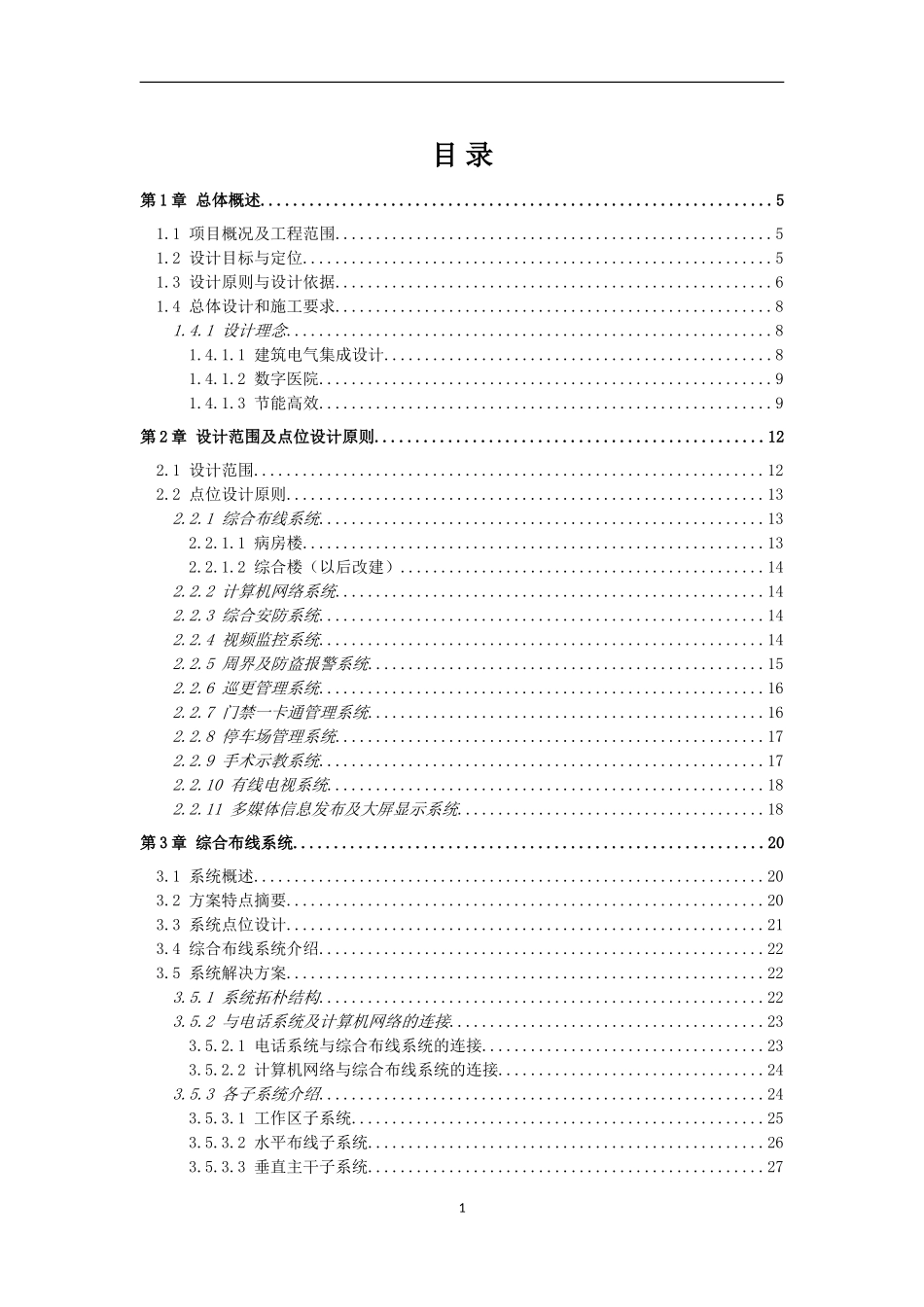 某医院弱电智能化系统设计方案_第1页