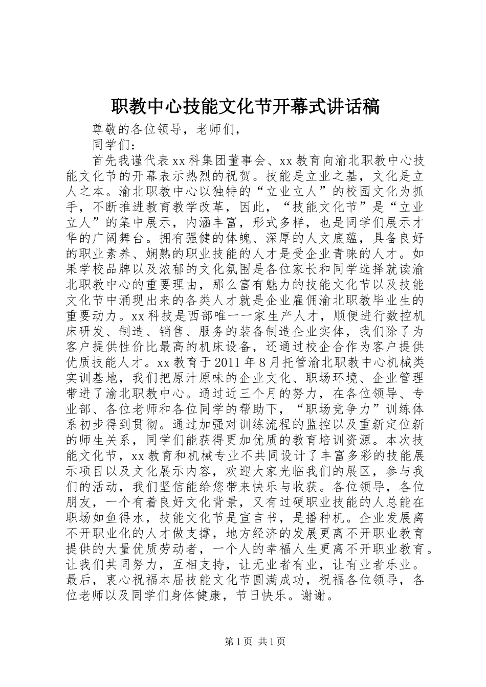 职教中心技能文化节开幕式讲话发言稿_第1页
