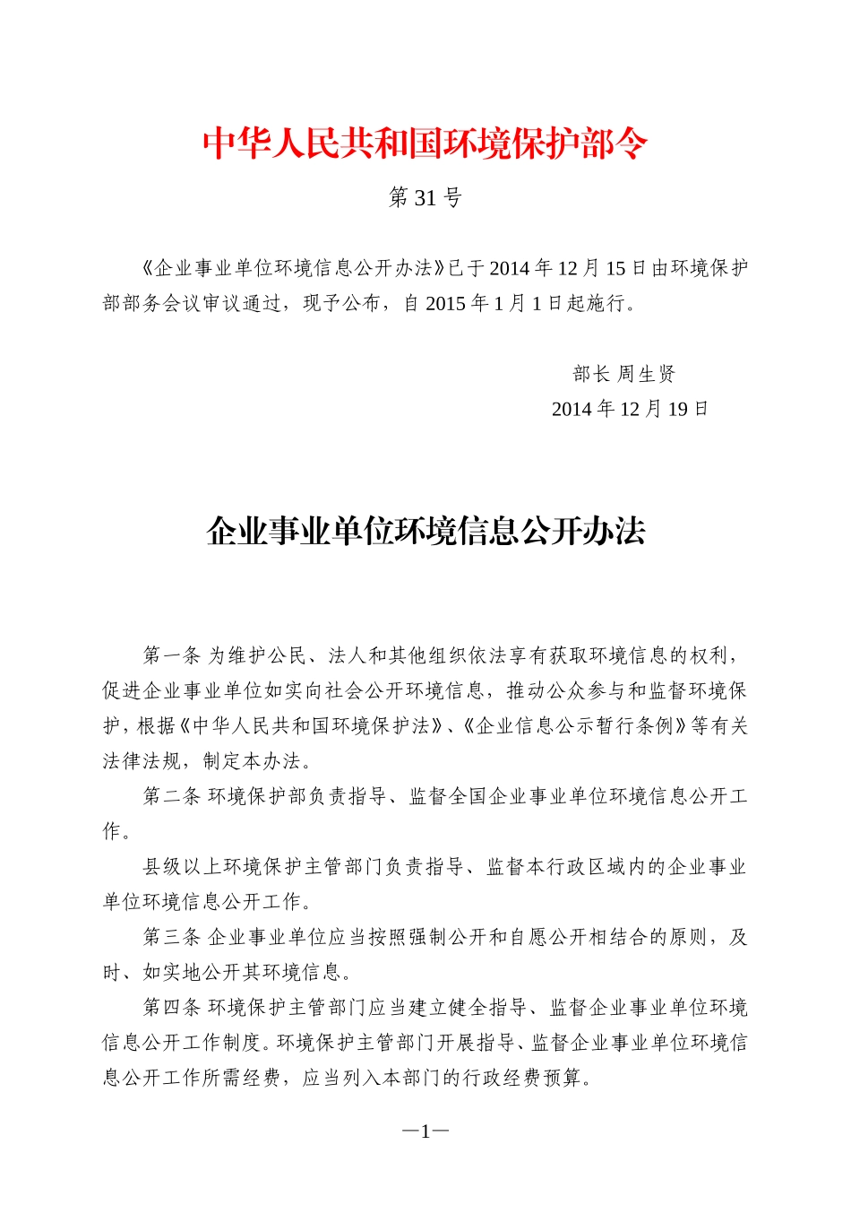 企业事业单位环境信息公开办法(环境保护部令第31号)_第1页