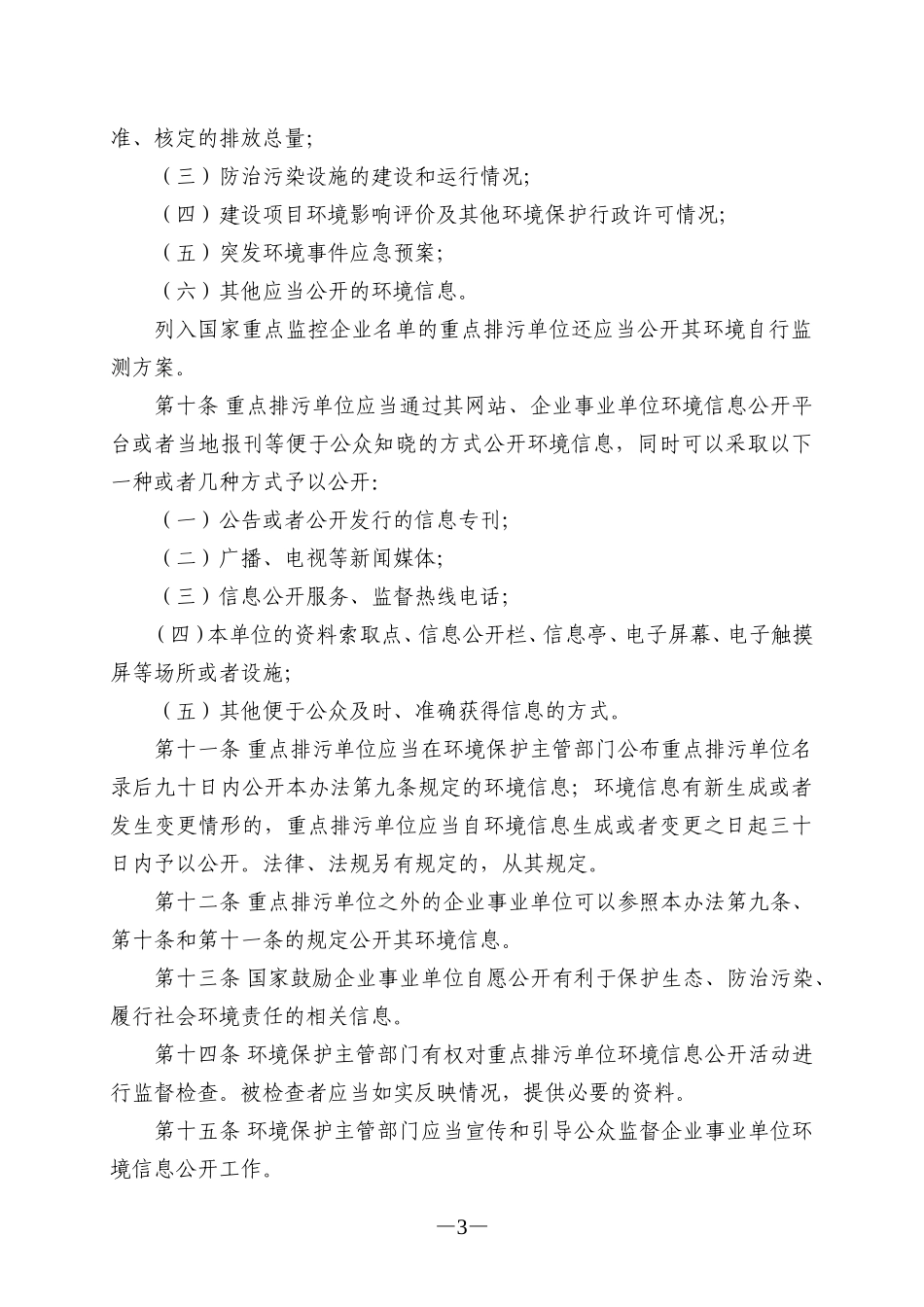 企业事业单位环境信息公开办法(环境保护部令第31号)_第3页