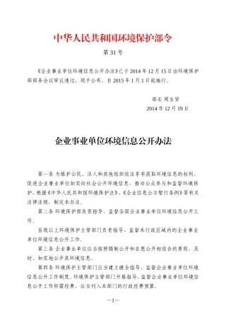 企业事业单位环境信息公开办法(环境保护部令第31号)
