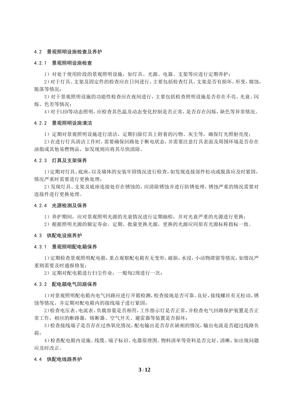 景观照明设施维护规范_第3页