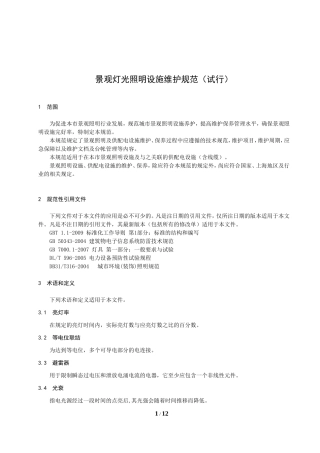 景观照明设施维护规范