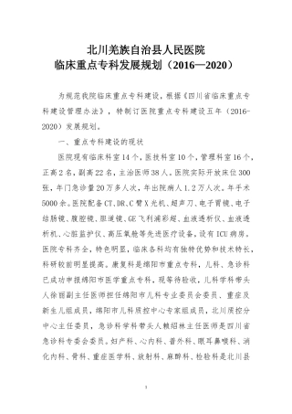 临床重点专科建设发展规划(2016-2020)