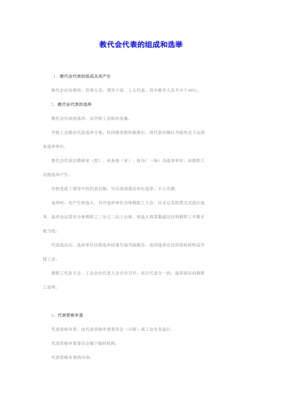 教代会代表的组成和选举_第1页