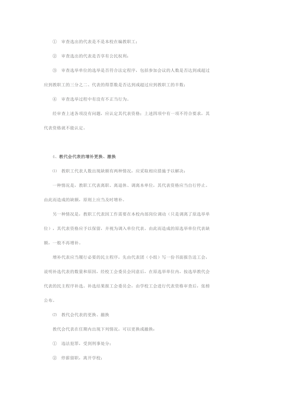 教代会代表的组成和选举_第2页