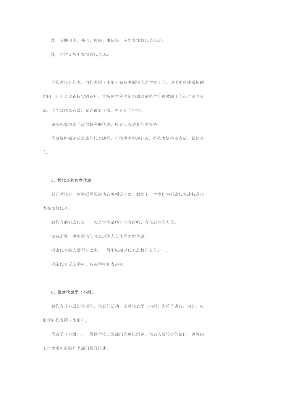 教代会代表的组成和选举_第3页