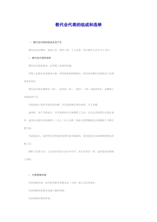 教代会代表的组成和选举