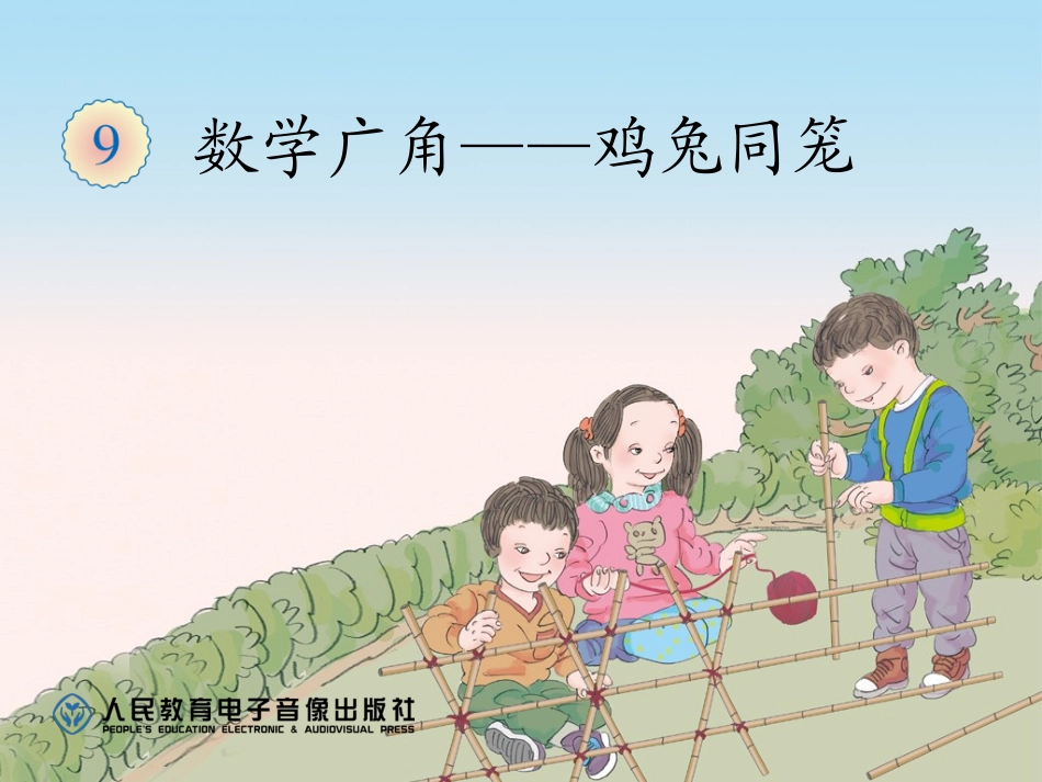 数学广角——鸡兔同笼_第1页