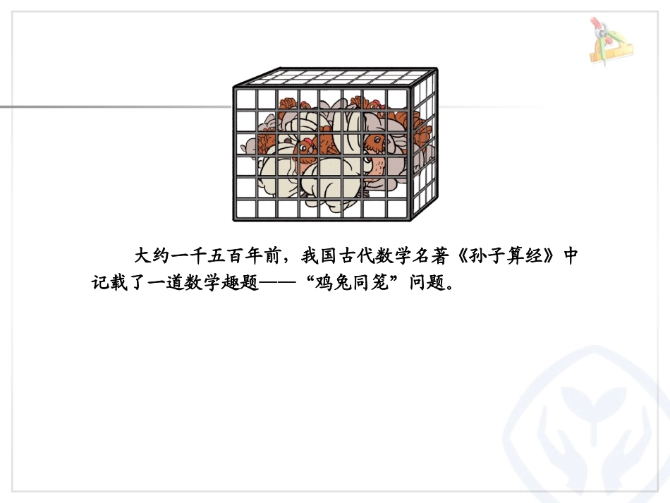 数学广角——鸡兔同笼_第2页