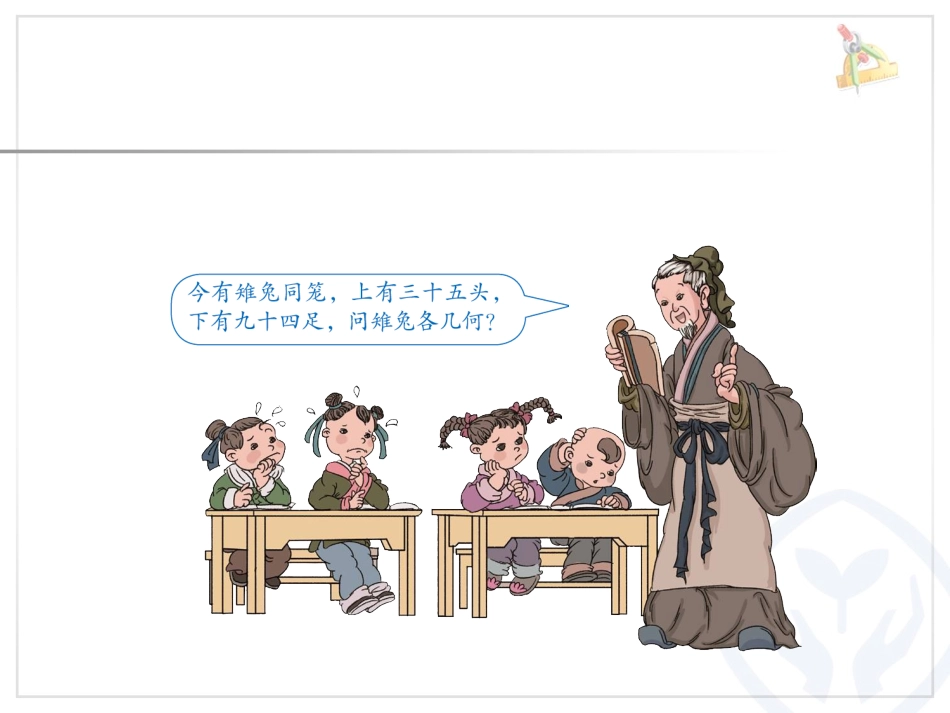 数学广角——鸡兔同笼_第3页