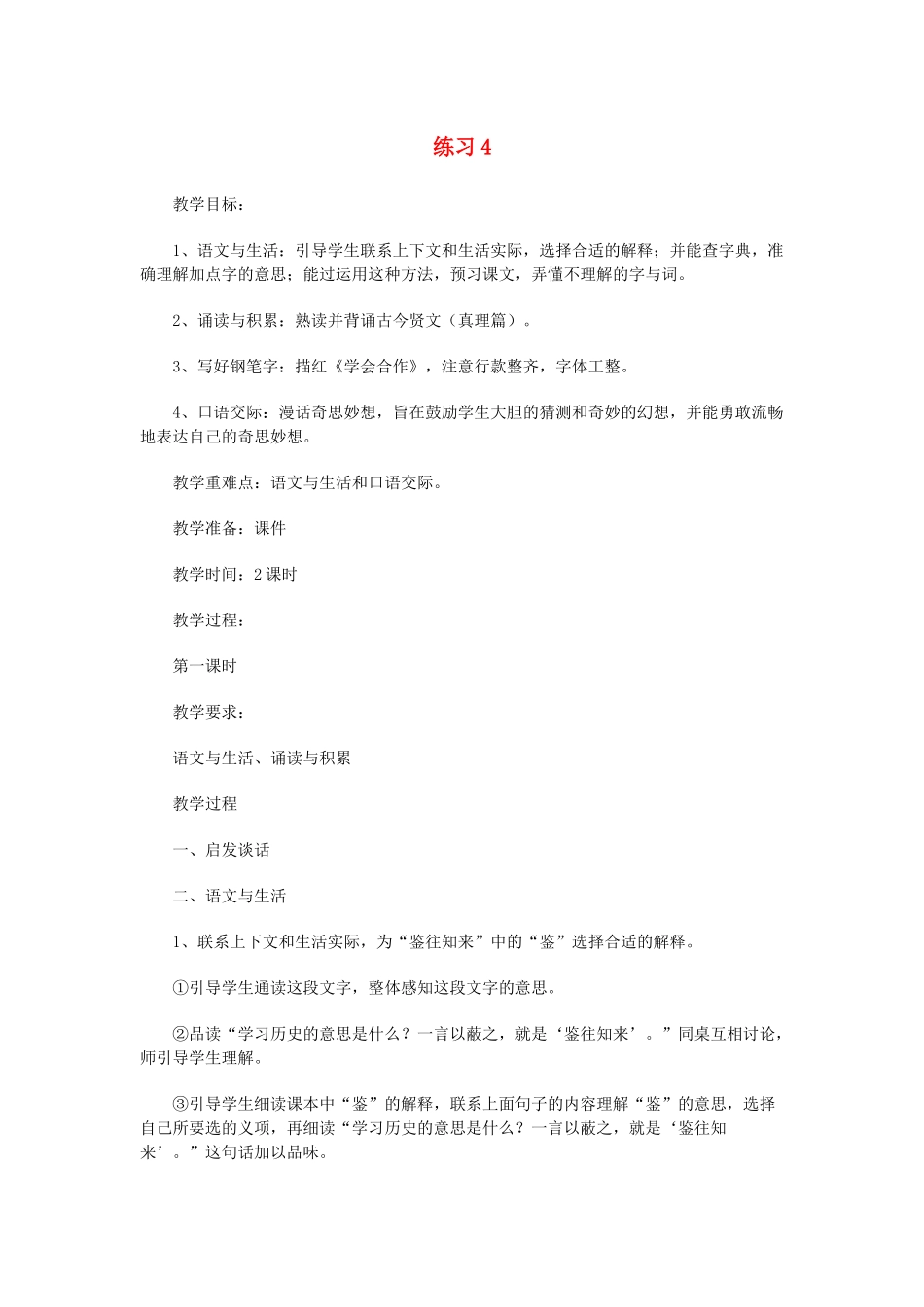六年级语文下册 第四单元练习四教案2 苏教版-苏教版小学六年级下册语文教案_第1页