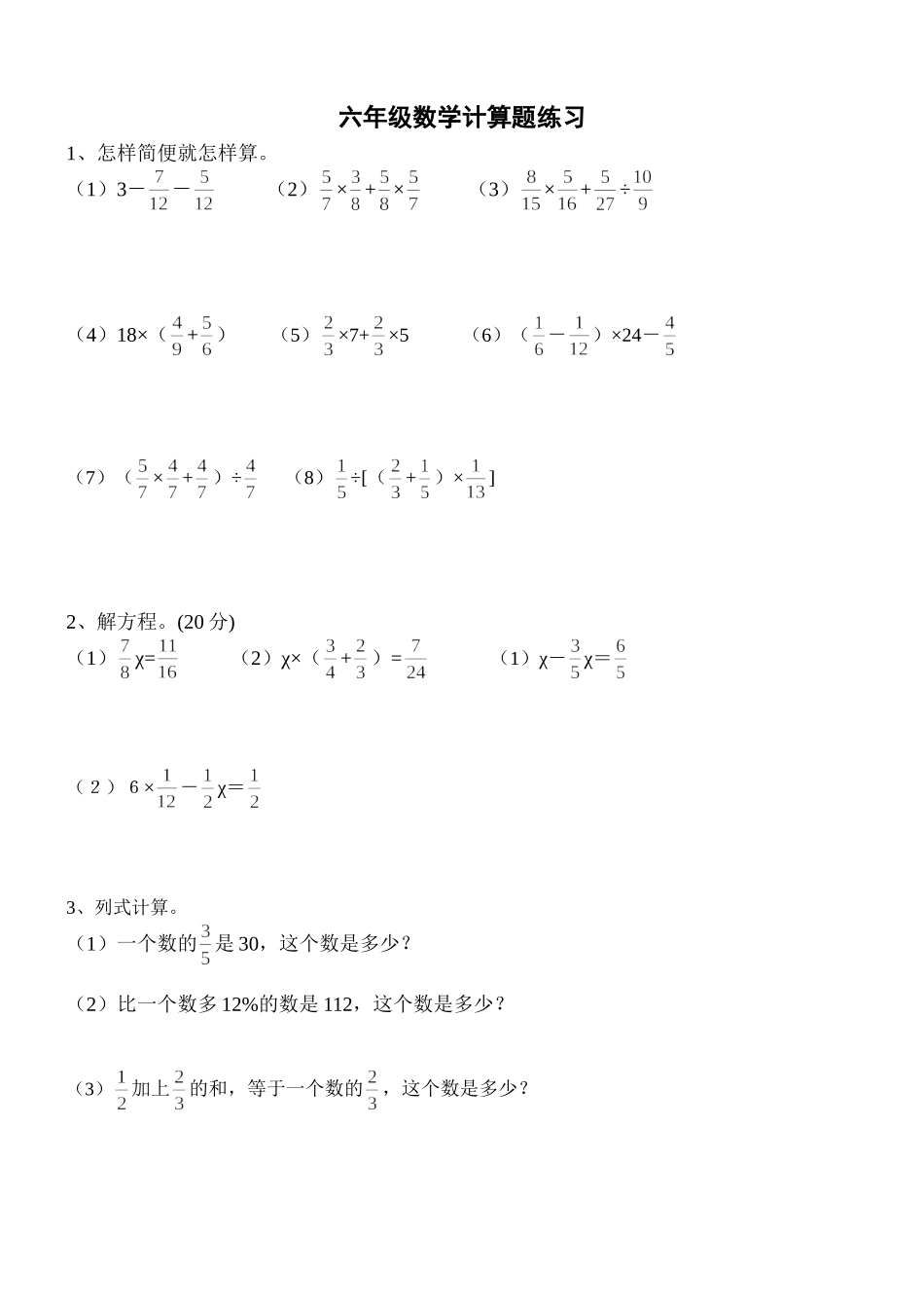 2012年小学六年级数学计算题练习_第1页