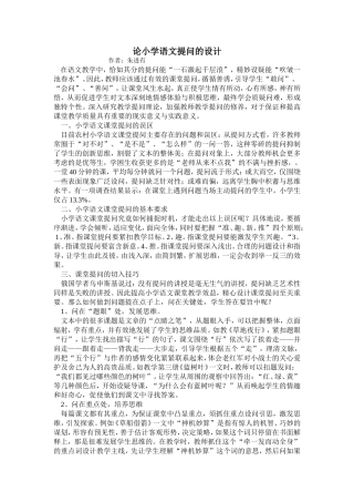 论小学语文提问的设计