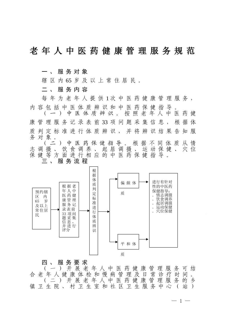 老年人中医药健康管理服务规范_第1页