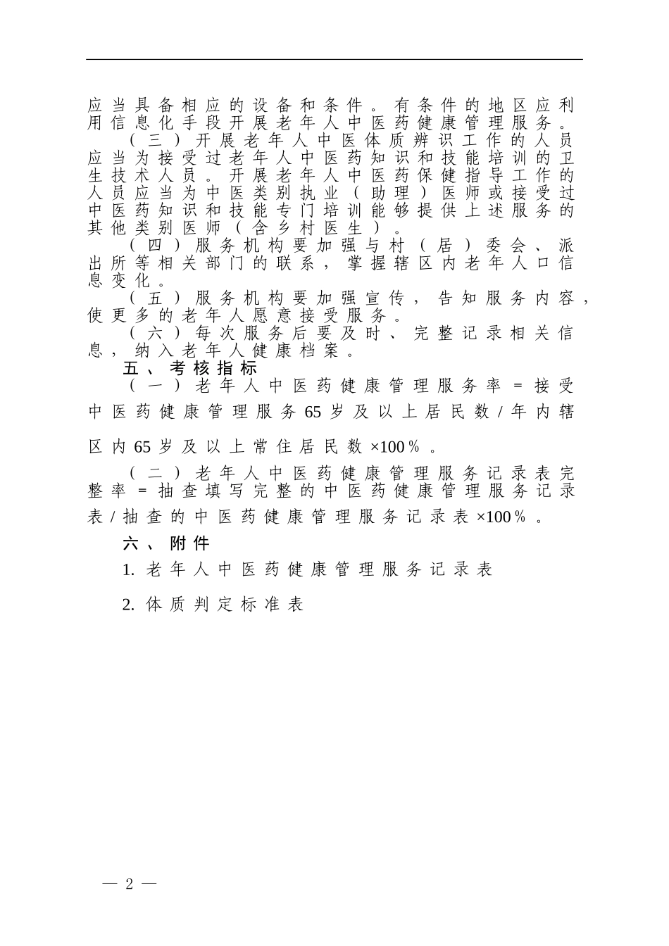 老年人中医药健康管理服务规范_第2页