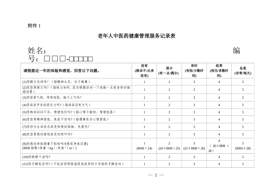 老年人中医药健康管理服务规范_第3页