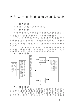老年人中医药健康管理服务规范