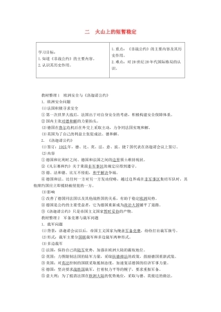 高中历史 专题2 凡尔赛—华盛顿体系下的和平 2 火山上的短暂稳定教案（含解析）人民版选修3-人民版高二选修3历史教案