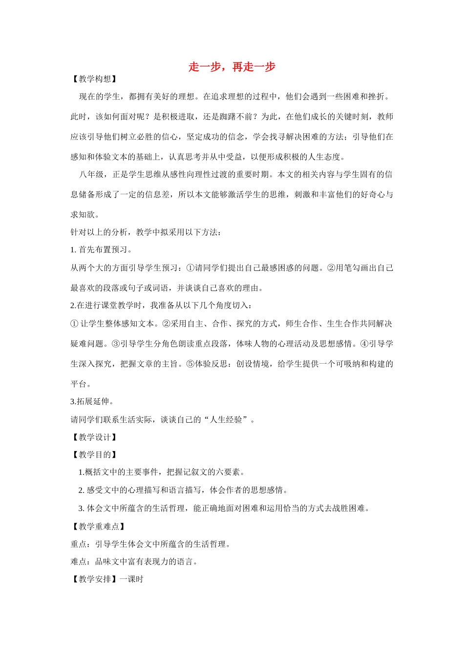 六年级语文上册 第一课《走一步，再走一步》教案 鲁教版五四制_第1页