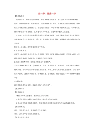 六年级语文上册 第一课《走一步，再走一步》教案 鲁教版五四制