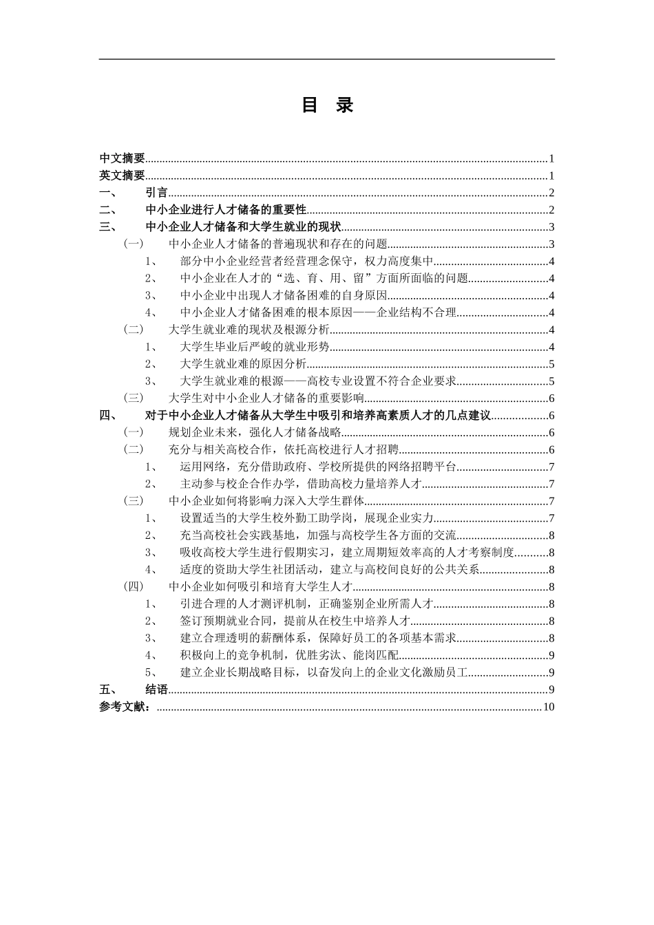 浅谈中小企业人才战略_第1页