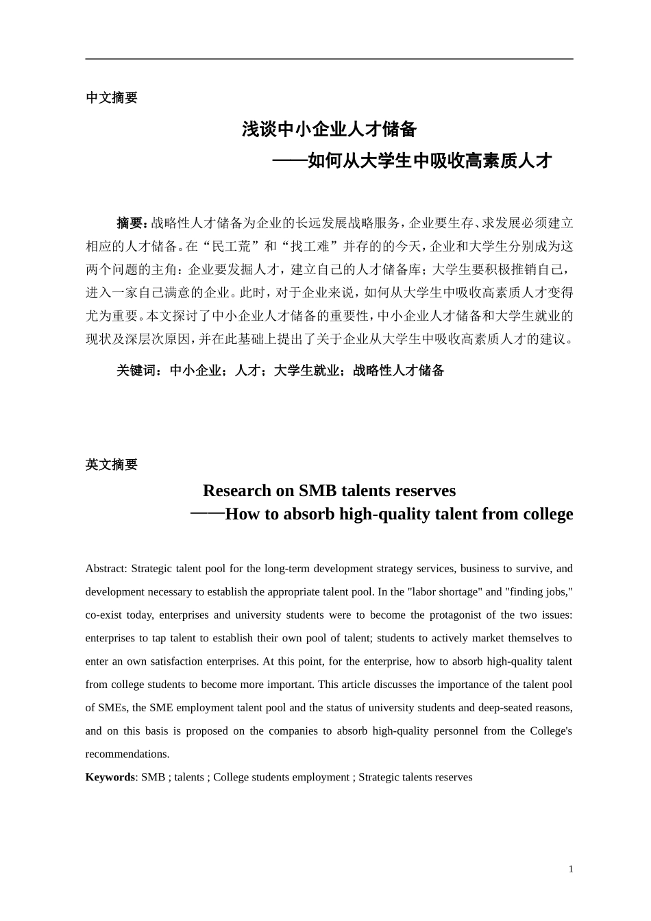 浅谈中小企业人才战略_第3页