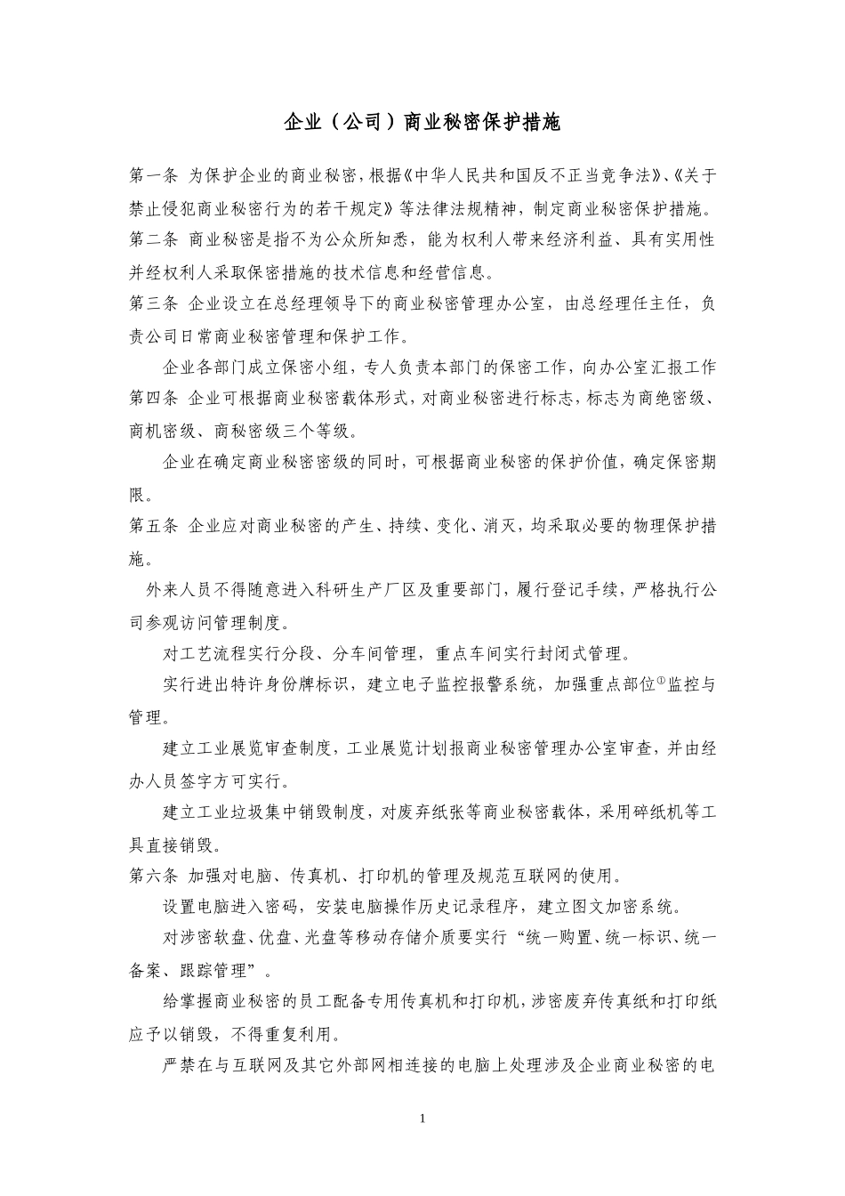 企业(公司)商业秘密保护措施_第1页