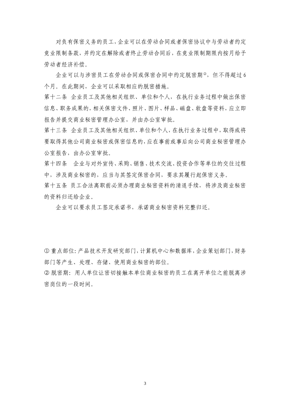企业(公司)商业秘密保护措施_第3页