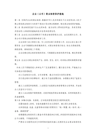 企业(公司)商业秘密保护措施