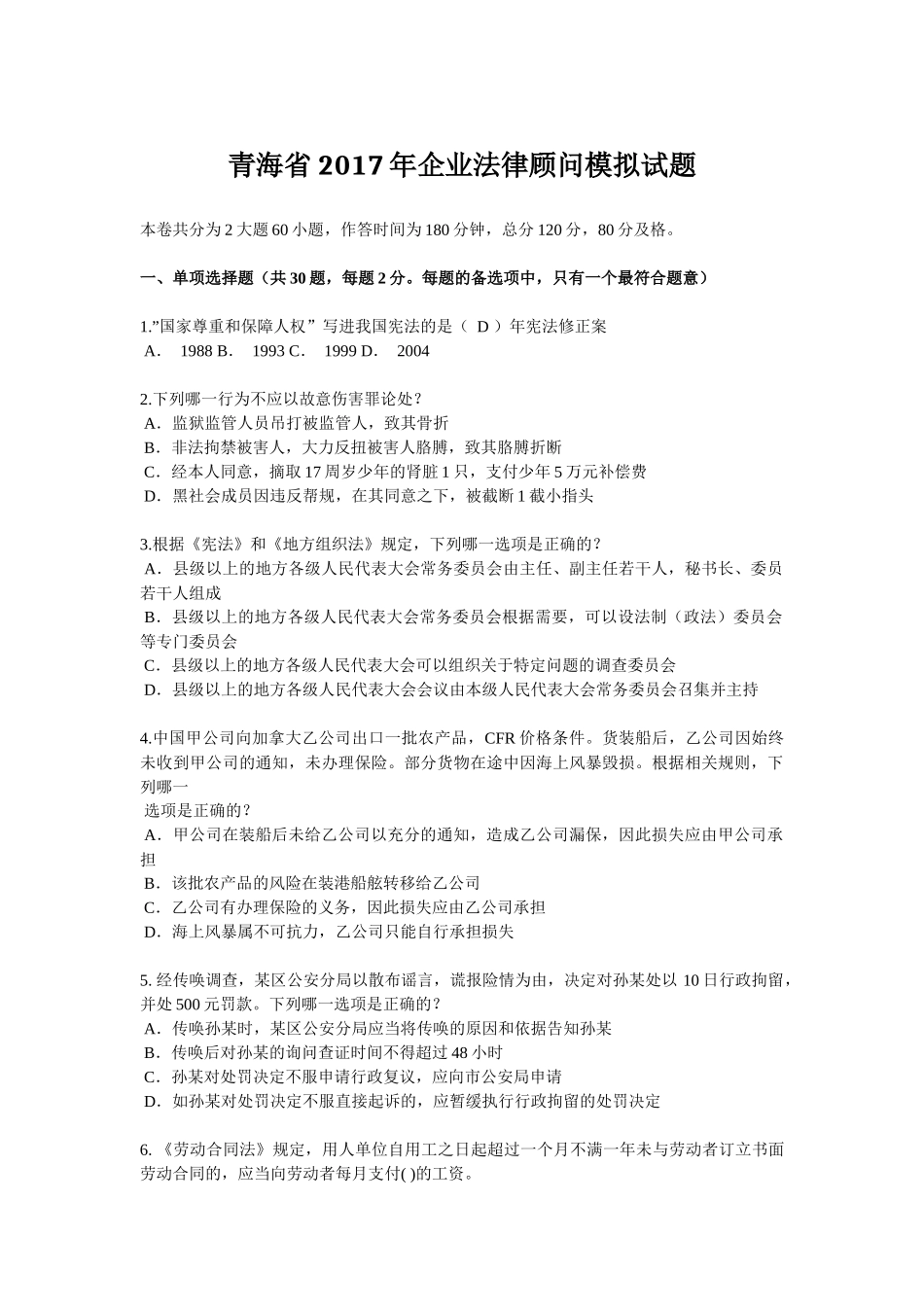 青海省2017年企业法律顾问模拟试题_第1页