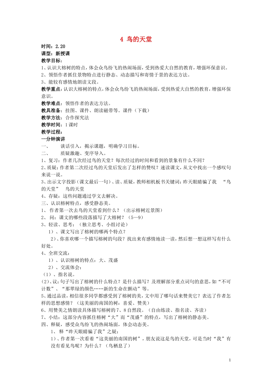 六年级语文上册 第4课《鸟的天堂》教案1 西师大版_第1页