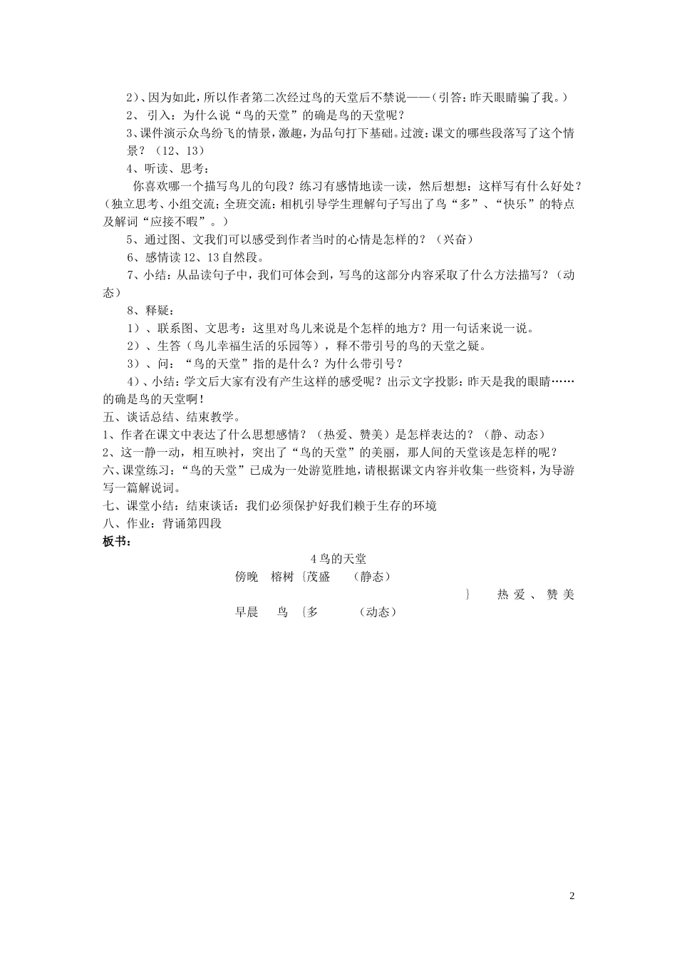 六年级语文上册 第4课《鸟的天堂》教案1 西师大版_第2页