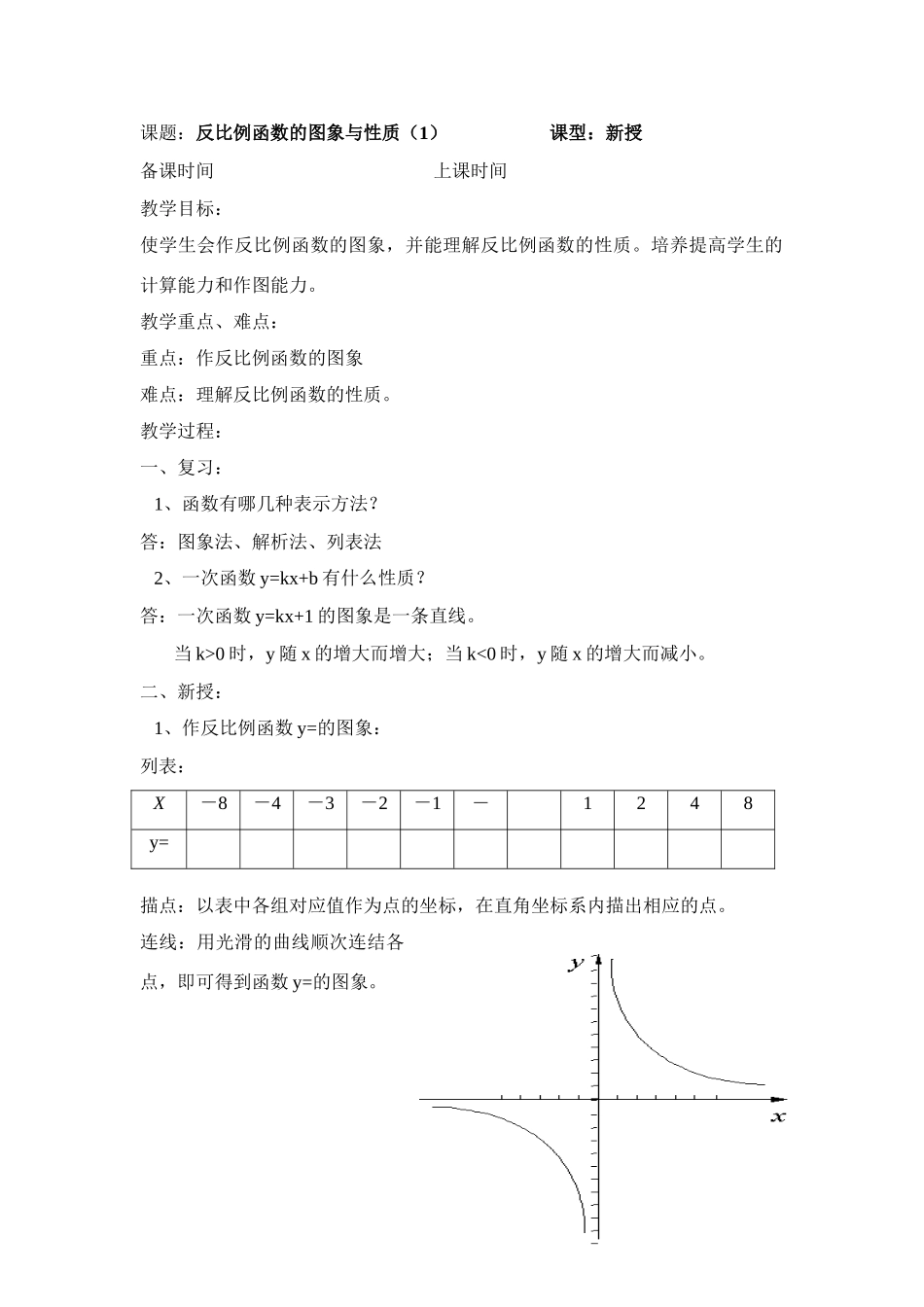 苏科八下第9.2 反比例函数的图象与性质(第一课时)_第1页