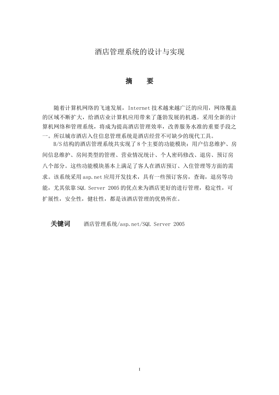 酒店管理系统的设计与实现_第1页