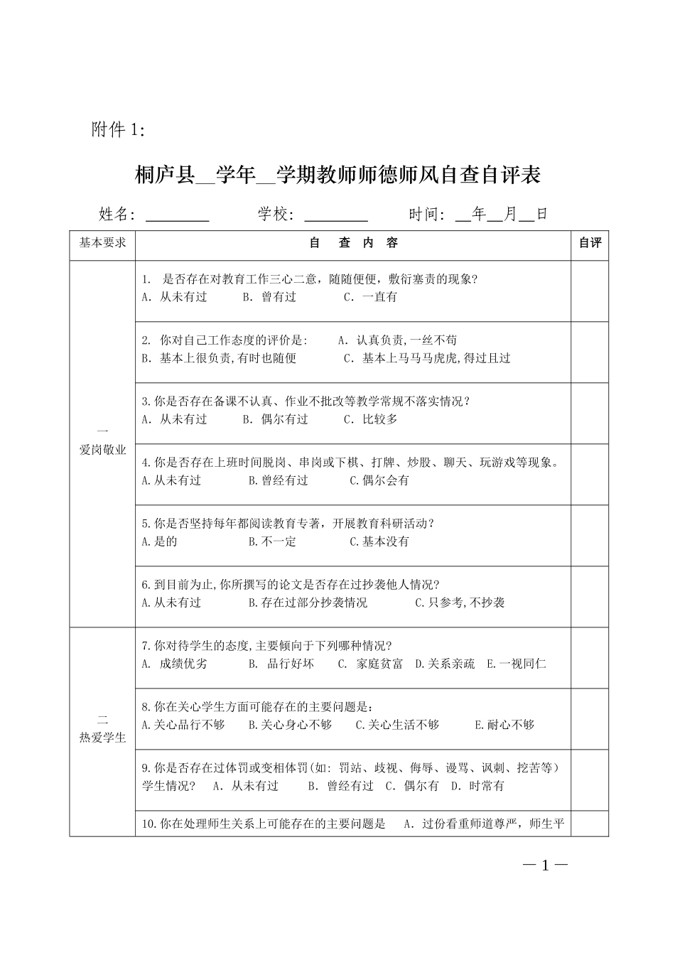 教师师德师风自查自评表_第1页