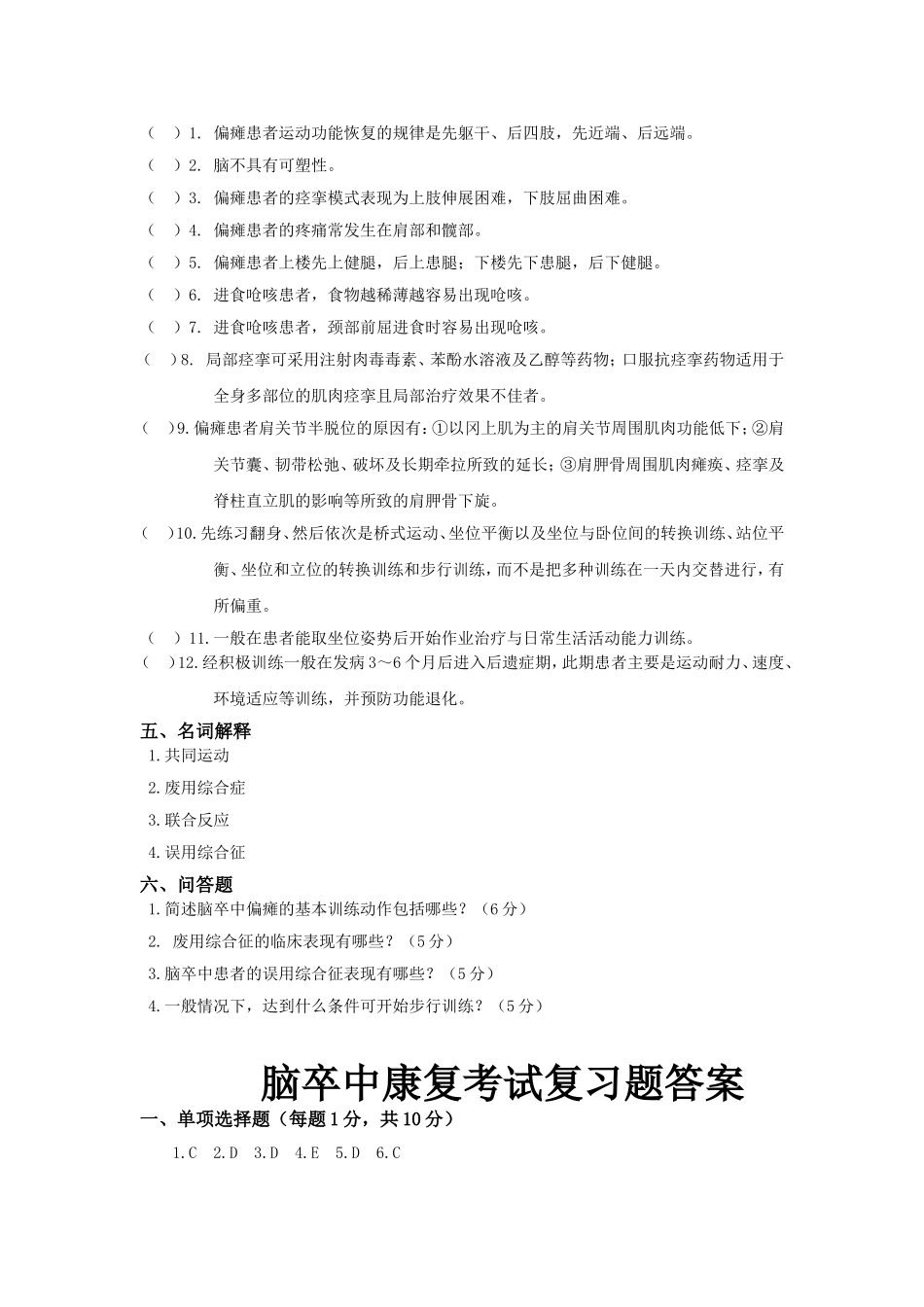脑卒中康复考试复习题及答案_第2页