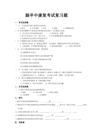 脑卒中康复考试复习题及答案