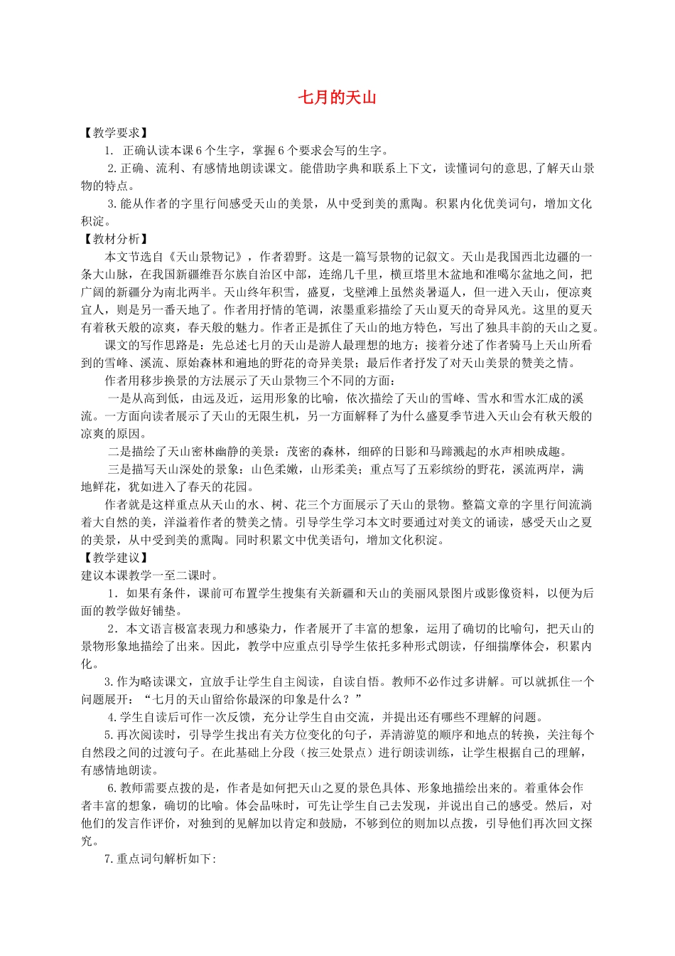 六年级语文上册 第一单元 3《七月的天山》名师教案 冀教版-冀教版小学六年级上册语文教案_第1页
