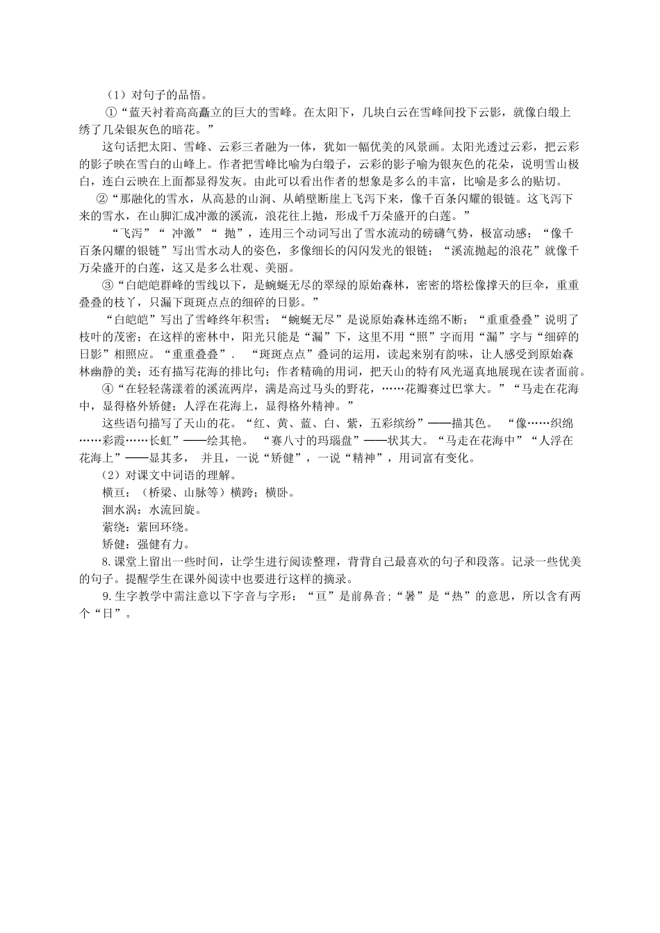 六年级语文上册 第一单元 3《七月的天山》名师教案 冀教版-冀教版小学六年级上册语文教案_第2页