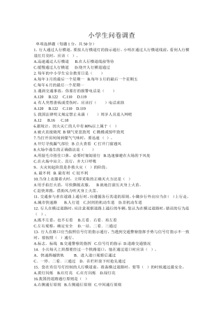 小学生问卷调查表 (2)