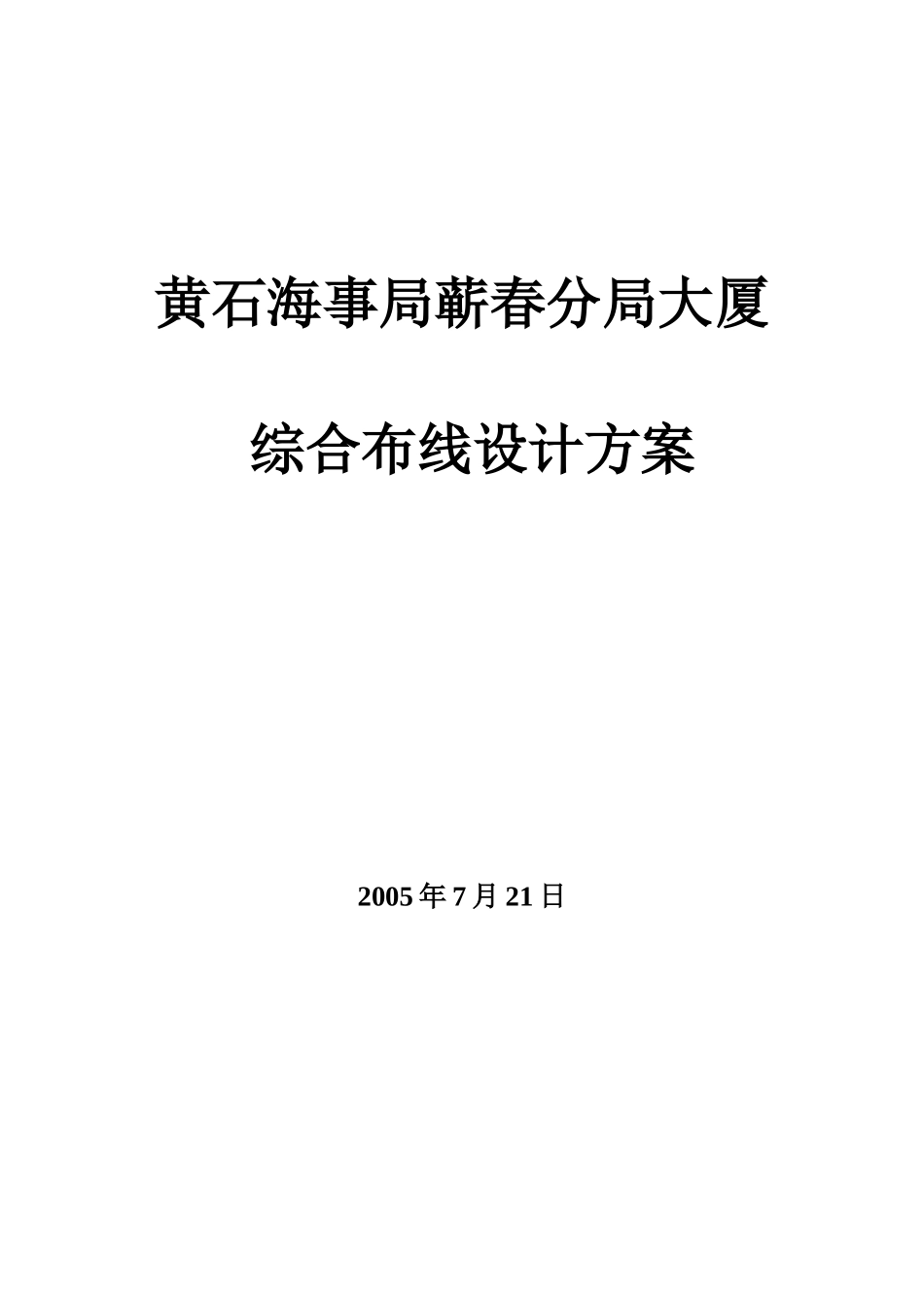 某海事局大厦综合布线设计方案.._第1页