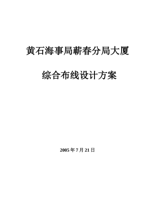 某海事局大厦综合布线设计方案..