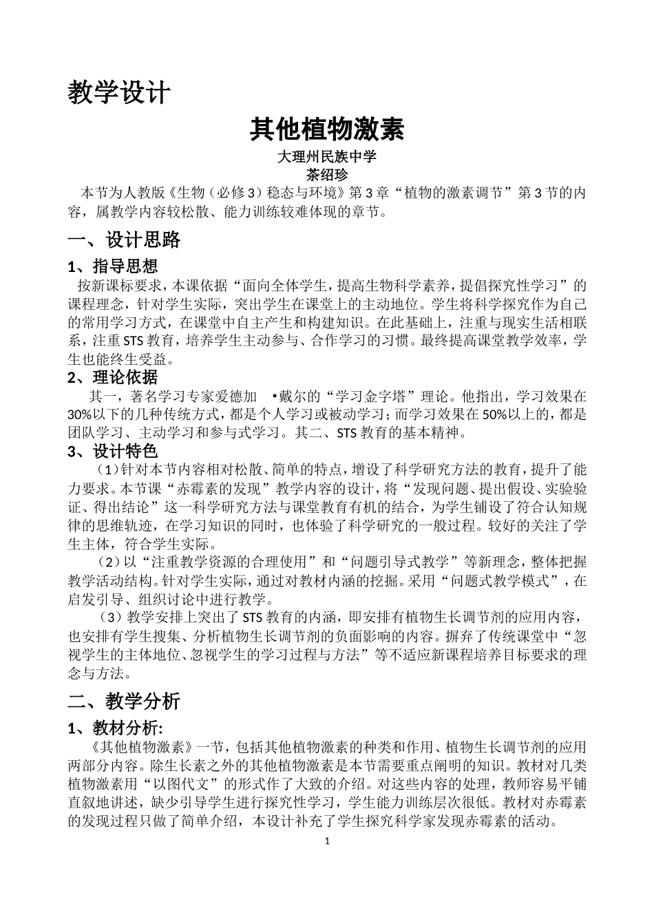 其他植物激素的教学设计_第1页