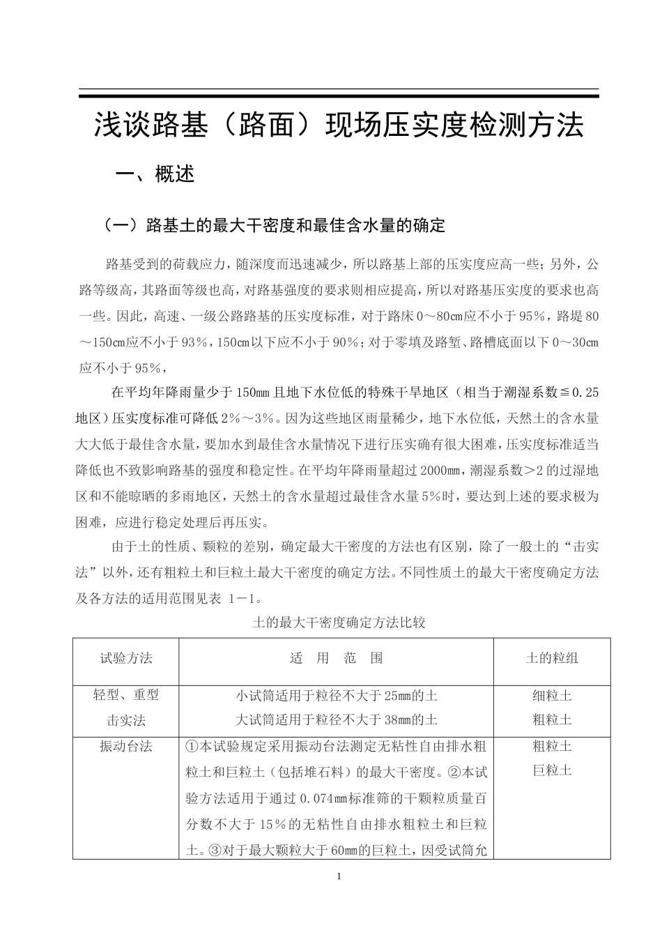 路基路面压实度的测定方法_第1页