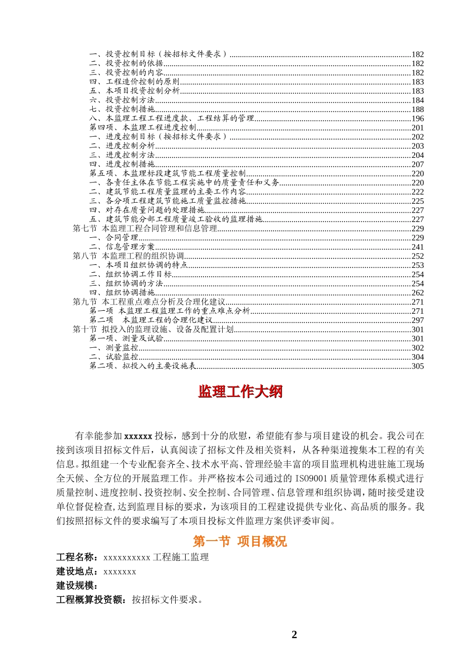 某房建工程监理大纲范本(内容全面)_第2页