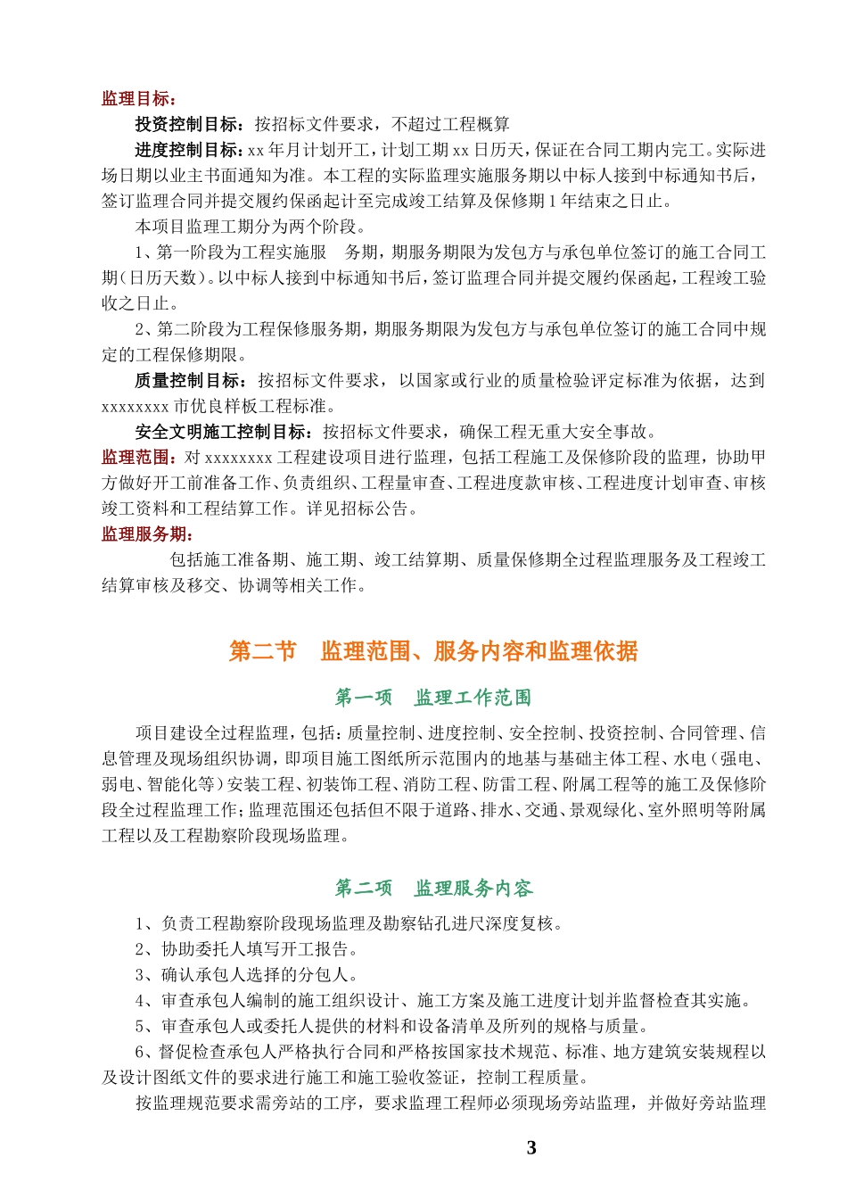 某房建工程监理大纲范本(内容全面)_第3页