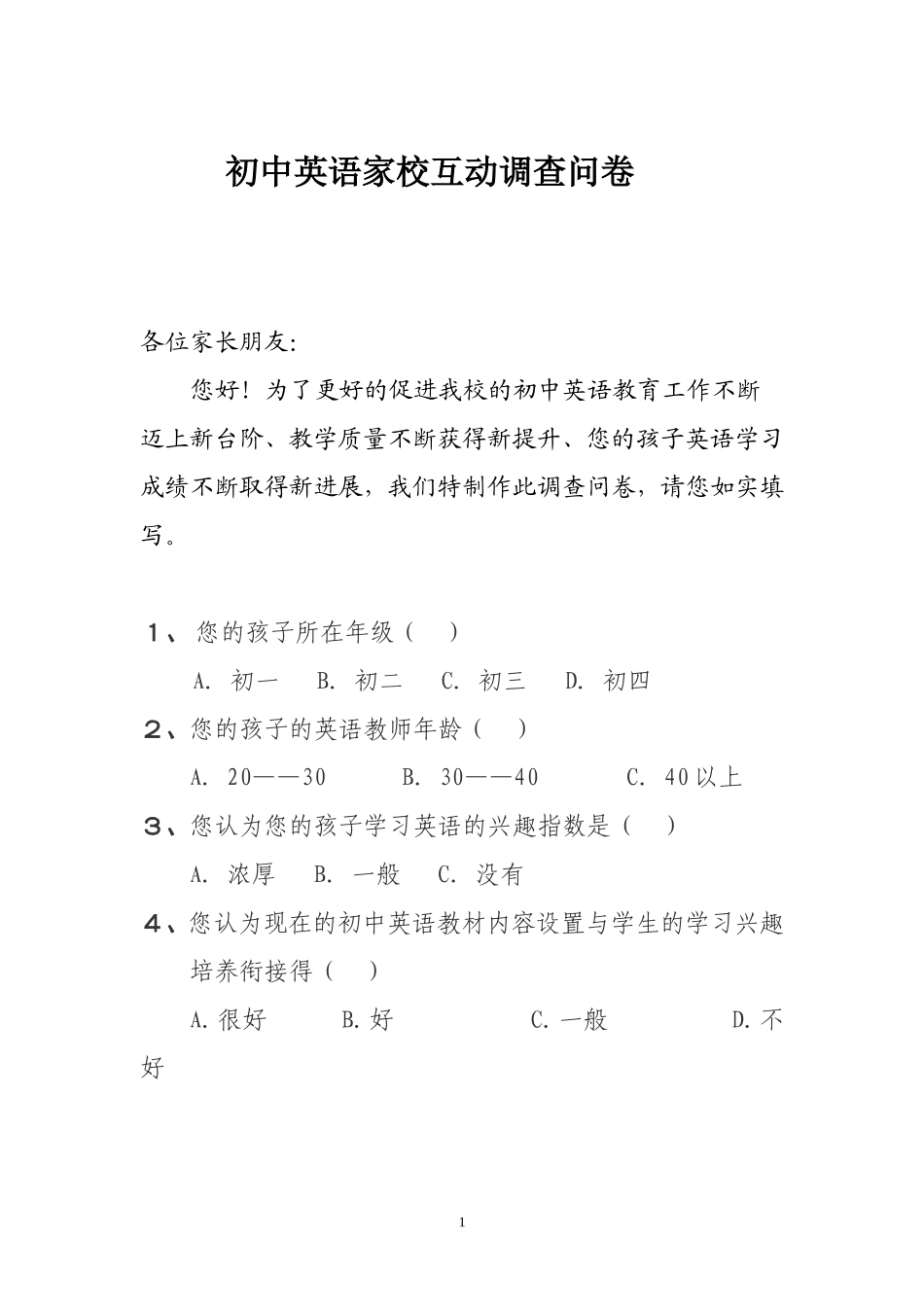初中英语家校互动调查问卷_第1页